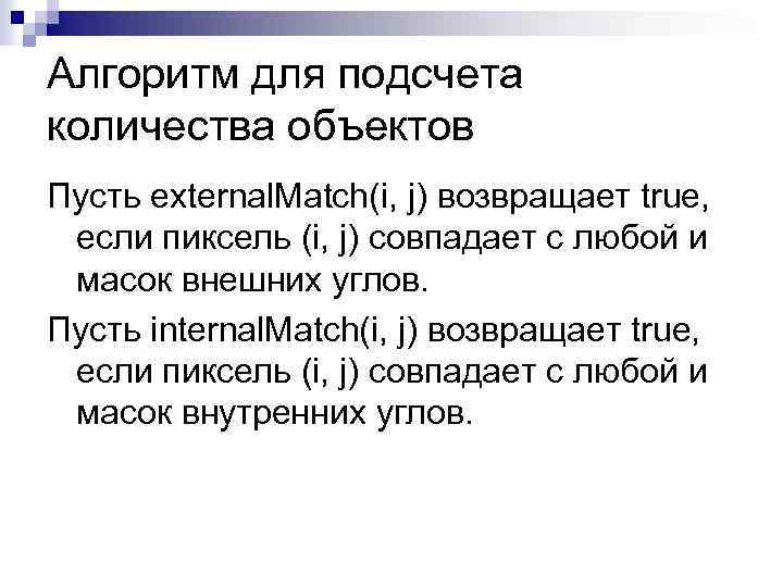 Алгоритм для подсчета количества объектов Пусть external. Match(i, j) возвращает true, если пиксель (i,