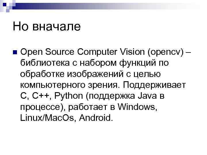 Но вначале n Open Source Computer Vision (opencv) – библиотека с набором функций по