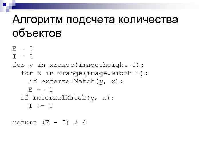 Алгоритм подсчета количества объектов E = 0 I = 0 for y in xrange(image.