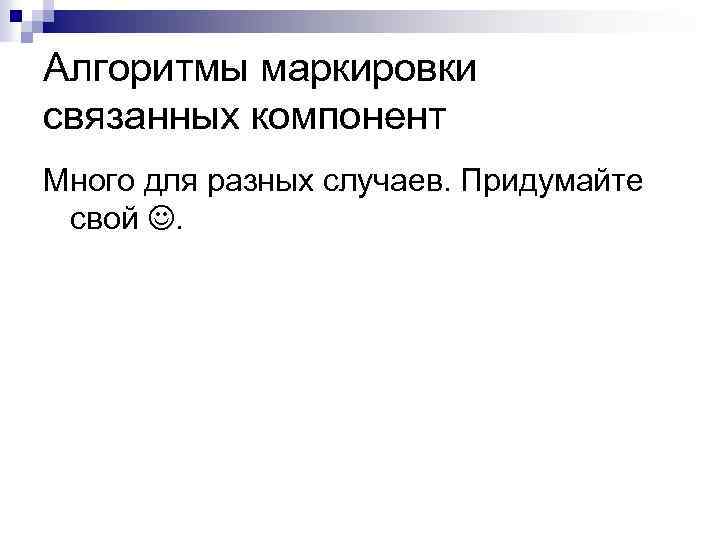 Алгоритмы маркировки связанных компонент Много для разных случаев. Придумайте свой . 