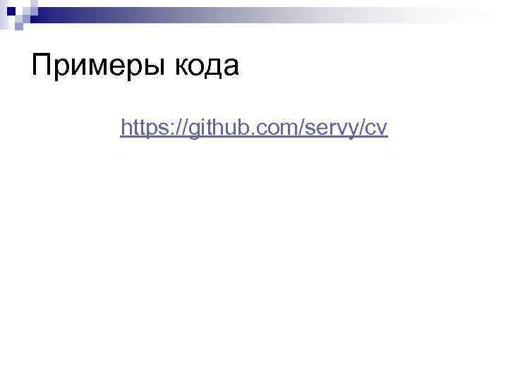 Примеры кода https: //github. com/servy/cv 
