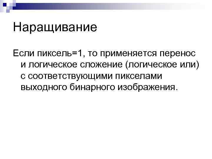 Наращивание Если пиксель=1, то применяется перенос и логическое сложение (логическое или) с соответствующими пикселами