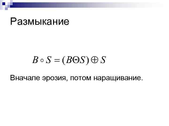 Размыкание Вначале эрозия, потом наращивание. 