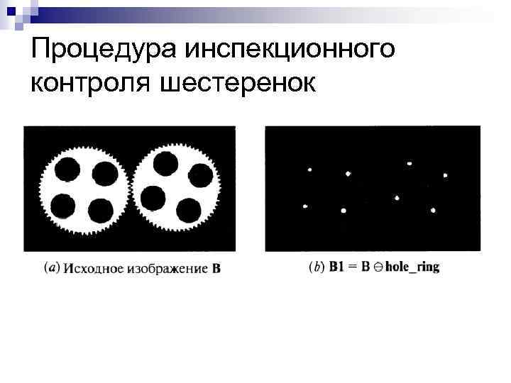 Процедура инспекционного контроля шестеренок 