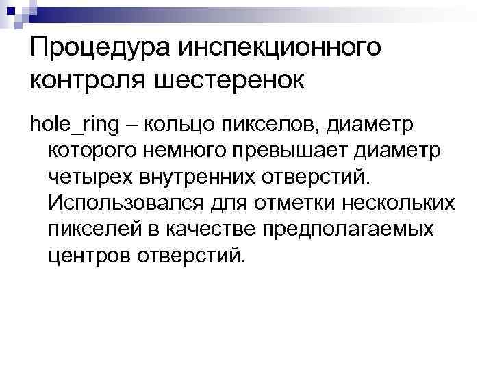Процедура инспекционного контроля шестеренок hole_ring – кольцо пикселов, диаметр которого немного превышает диаметр четырех