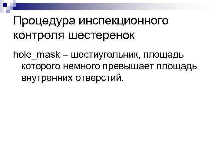 Процедура инспекционного контроля шестеренок hole_mask – шестиугольник, площадь которого немного превышает площадь внутренних отверстий.