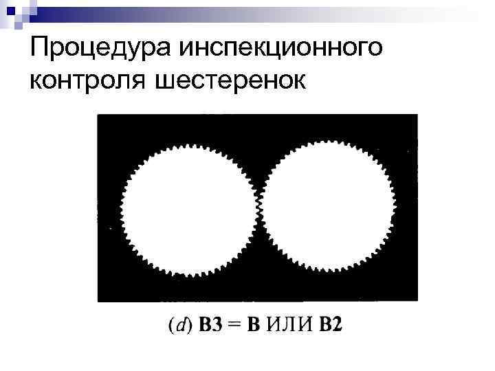 Процедура инспекционного контроля шестеренок 