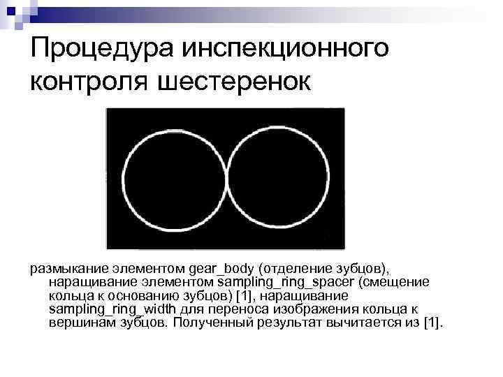 Процедура инспекционного контроля шестеренок размыкание элементом gear_body (отделение зубцов), наращивание элементом sampling_ring_spacer (смещение кольца