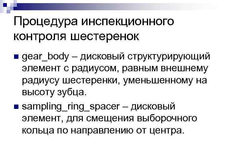 Процедура инспекционного контроля шестеренок gear_body – дисковый структурирующий элемент с радиусом, равным внешнему радиусу