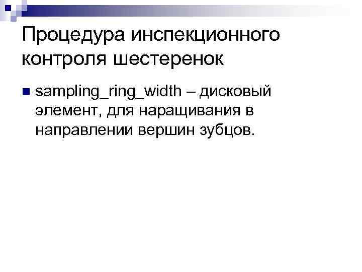 Процедура инспекционного контроля шестеренок n sampling_ring_width – дисковый элемент, для наращивания в направлении вершин