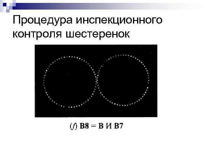 Процедура инспекционного контроля шестеренок 