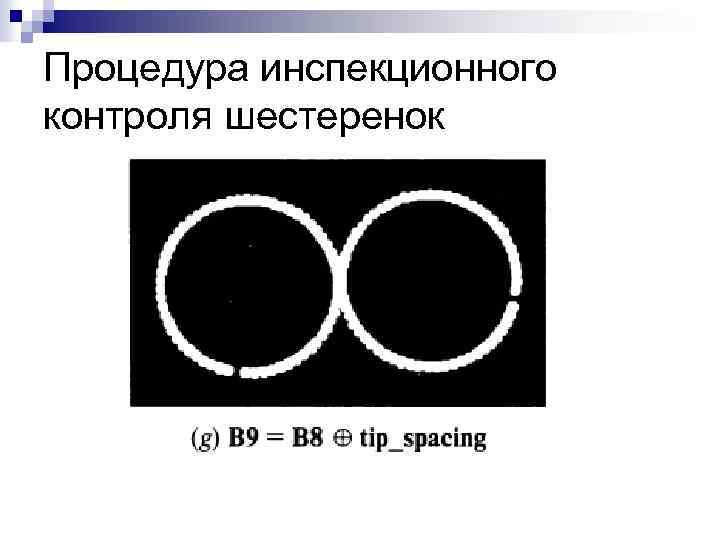 Процедура инспекционного контроля шестеренок 
