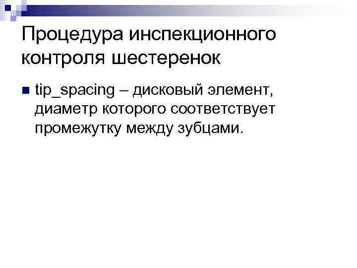 Процедура инспекционного контроля шестеренок n tip_spacing – дисковый элемент, диаметр которого соответствует промежутку между