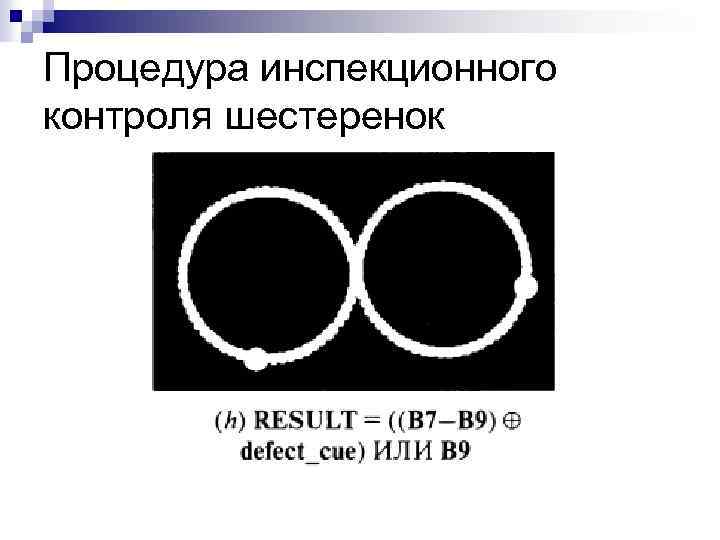 Процедура инспекционного контроля шестеренок 