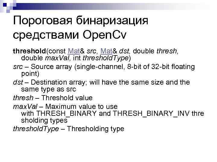 Пороговая бинаризация средствами Open. Cv threshold(const Mat& src, Mat& dst, double thresh, double max.