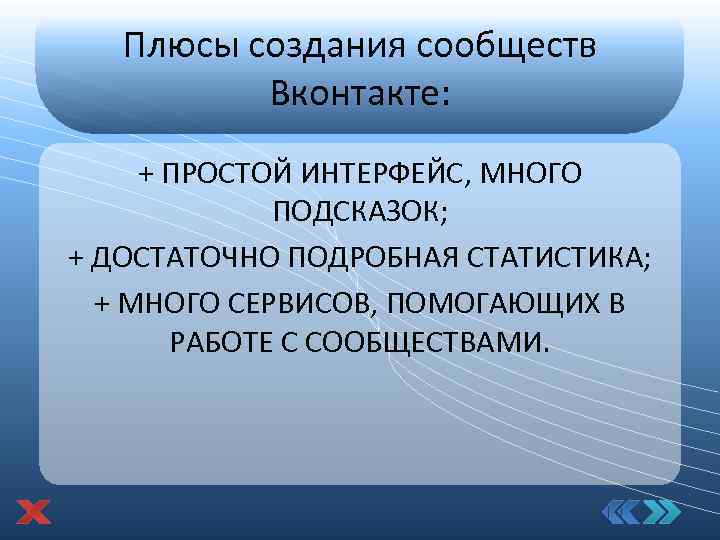 Плюсы создания сообществ Вконтакте: + ПРОСТОЙ ИНТЕРФЕЙС, МНОГО ПОДСКАЗОК; + ДОСТАТОЧНО ПОДРОБНАЯ СТАТИСТИКА; +