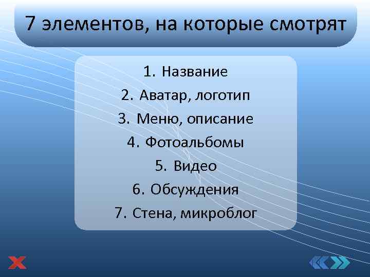 7 элементов, на которые смотрят 1. Название 2. Аватар, логотип 3. Меню, описание 4.