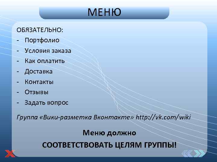 МЕНЮ ОБЯЗАТЕЛЬНО: - Портфолио - Условия заказа - Как оплатить - Доставка - Контакты