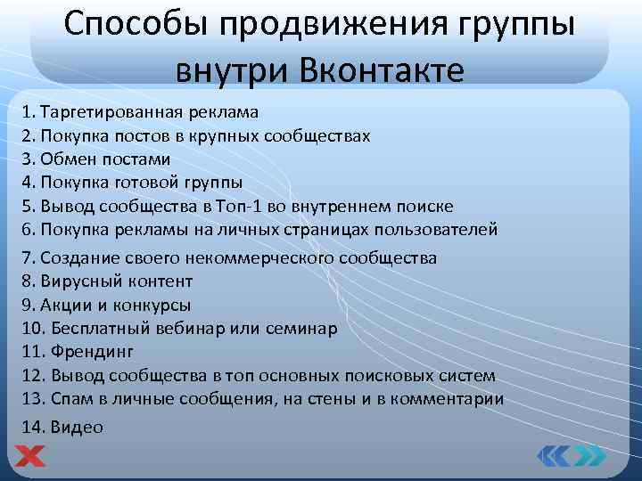 Способы продвижения группы внутри Вконтакте 1. Таргетированная реклама 2. Покупка постов в крупных сообществах