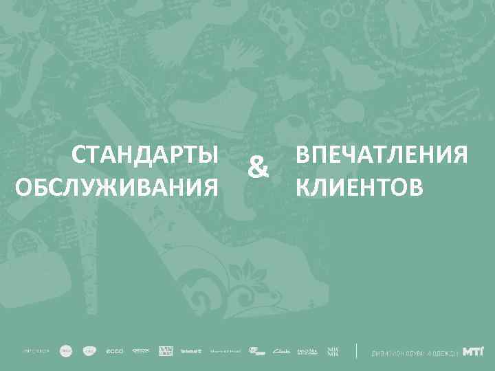 СТАНДАРТЫ ОБСЛУЖИВАНИЯ & ВПЕЧАТЛЕНИЯ КЛИЕНТОВ 