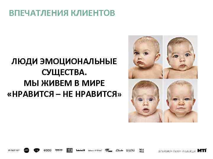 ВПЕЧАТЛЕНИЯ КЛИЕНТОВ ЛЮДИ ЭМОЦИОНАЛЬНЫЕ СУЩЕСТВА. МЫ ЖИВЕМ В МИРЕ «НРАВИТСЯ – НЕ НРАВИТСЯ» 