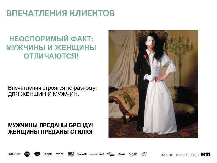 ВПЕЧАТЛЕНИЯ КЛИЕНТОВ НЕОСПОРИМЫЙ ФАКТ: МУЖЧИНЫ И ЖЕНЩИНЫ ОТЛИЧАЮТСЯ! Впечатления строятся по-разному: ДЛЯ ЖЕНЩИН И