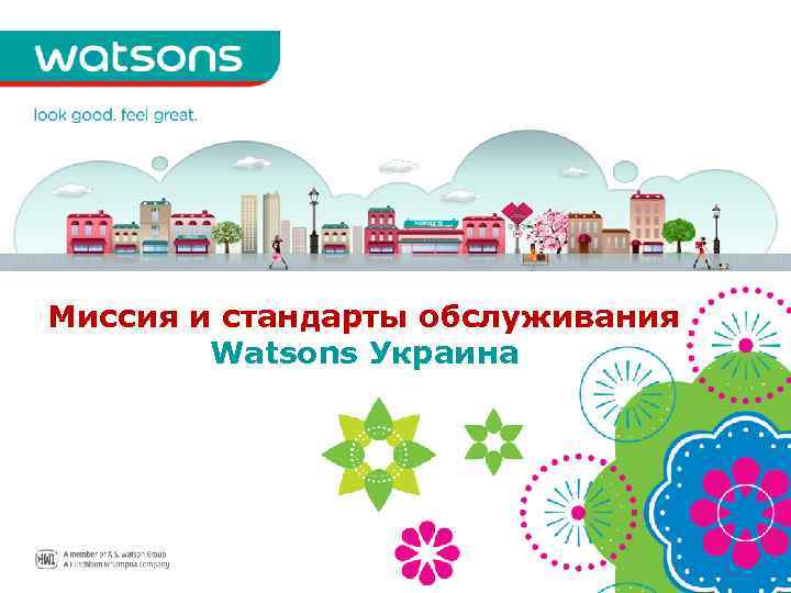 Миссия и стандарты обслуживания Watsons Украина 
