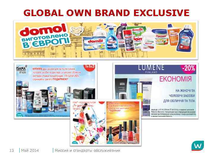 GLOBAL OWN BRAND EXCLUSIVE 13 Май 2014 Миссия и стандарты обслуживания 