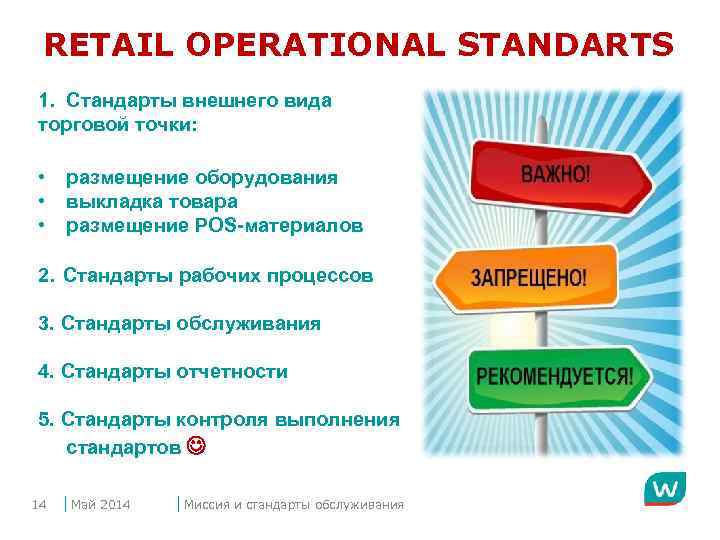 RETAIL OPERATIONAL STANDARTS 1. Cтандарты внешнего вида торговой точки: • • • размещение оборудования