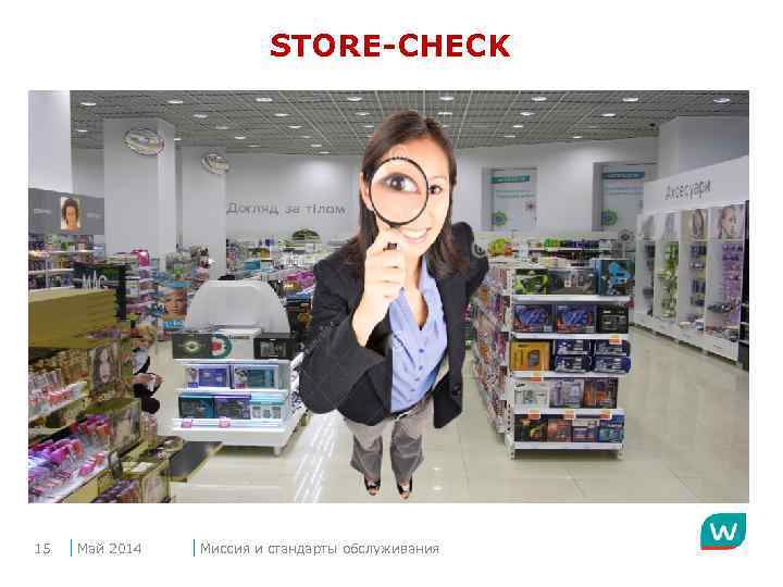 STORE-CHECK 15 Май 2014 Миссия и стандарты обслуживания 