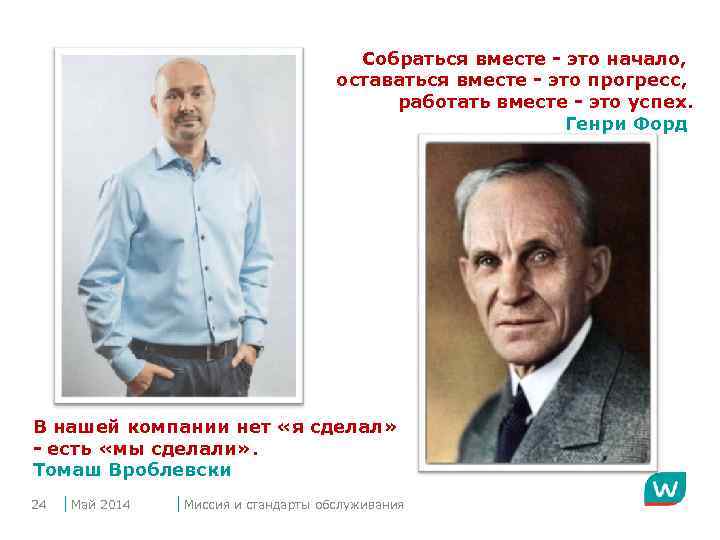 Собраться вместе - это начало, оставаться вместе - это прогресс, работать вместе - это