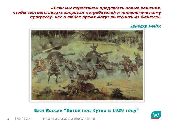  «Если мы перестанем предлагать новые решения, чтобы соответствовать запросам потребителей и технологическому прогрессу,