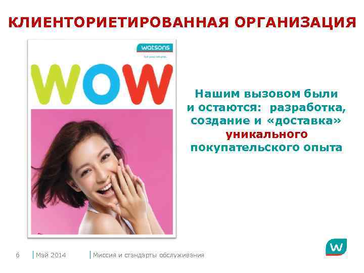 КЛИЕНТОРИЕТИРОВАННАЯ ОРГАНИЗАЦИЯ Нашим вызовом были и остаются: разработка, создание и «доставка» уникального покупательского опыта