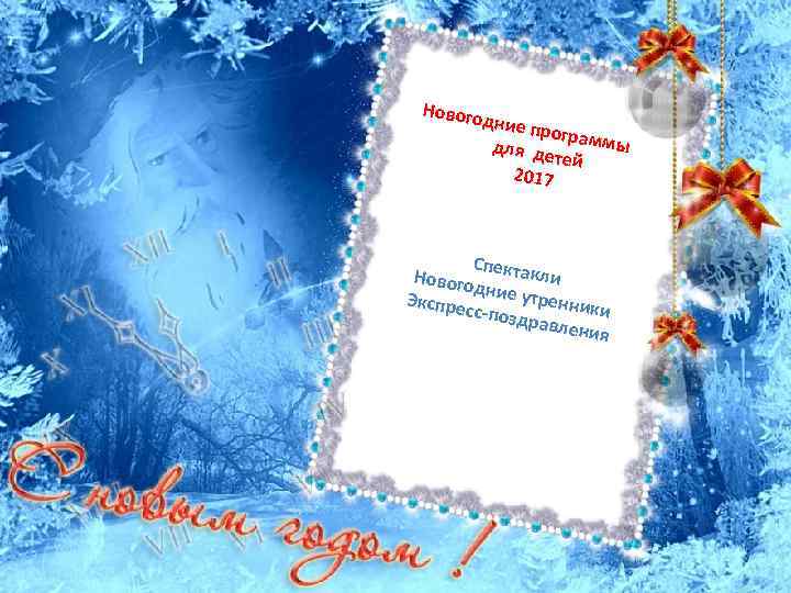 Нового дние п рогр для де аммы тей 2017 Сп Нового ектакли дние у