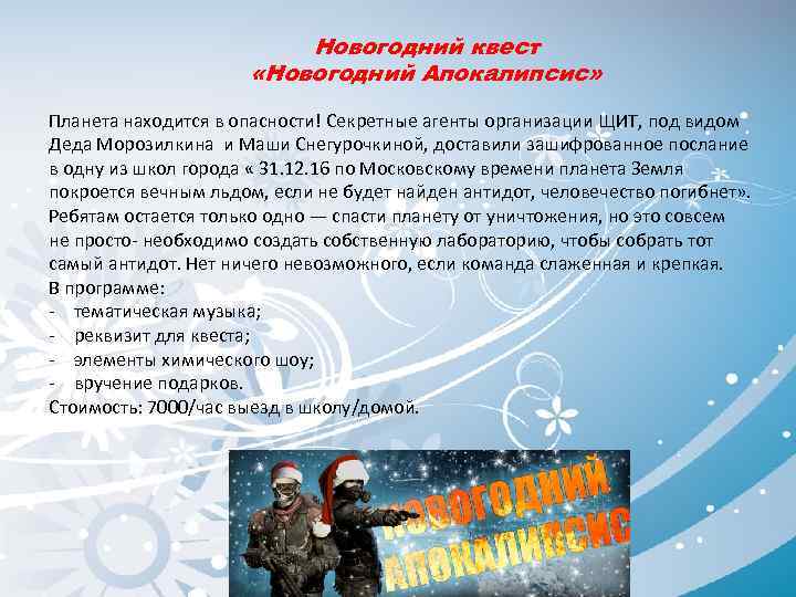 Новогодний квест «Новогодний Апокалипсис» Планета находится в опасности! Секретные агенты организации ЩИТ, под видом