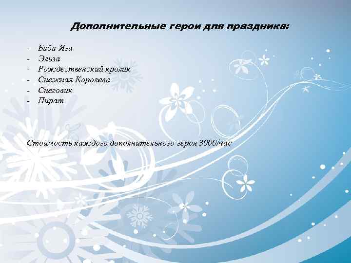 Дополнительные герои для праздника: - Баба-Яга Эльза Рождественский кролик Снежная Королева Снеговик Пират Стоимость