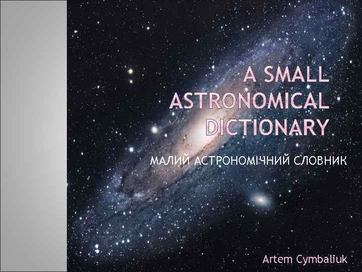МАЛИЙ АСТРОНОМІЧНИЙ СЛОВНИК Artem Cymbaliuk 