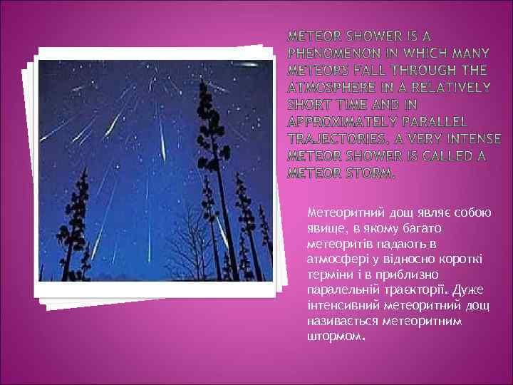 Метеоритний дощ являє собою явище, в якому багато метеоритів падають в атмосфері у відносно