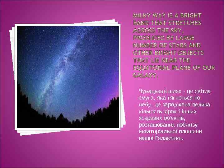 Чумацький шлях – це світла смуга, яка тягнеться по небу, де зароджена велика кількість