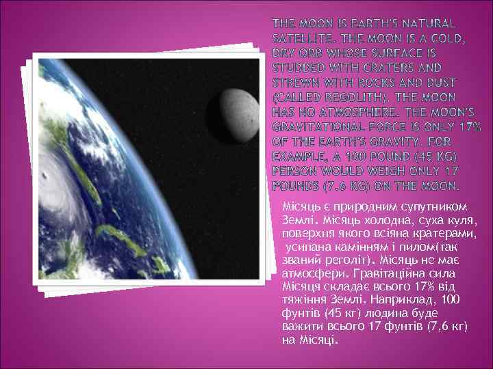Місяць є природним супутником Землі. Місяць холодна, суха куля, поверхня якого всіяна кратерами, усипана