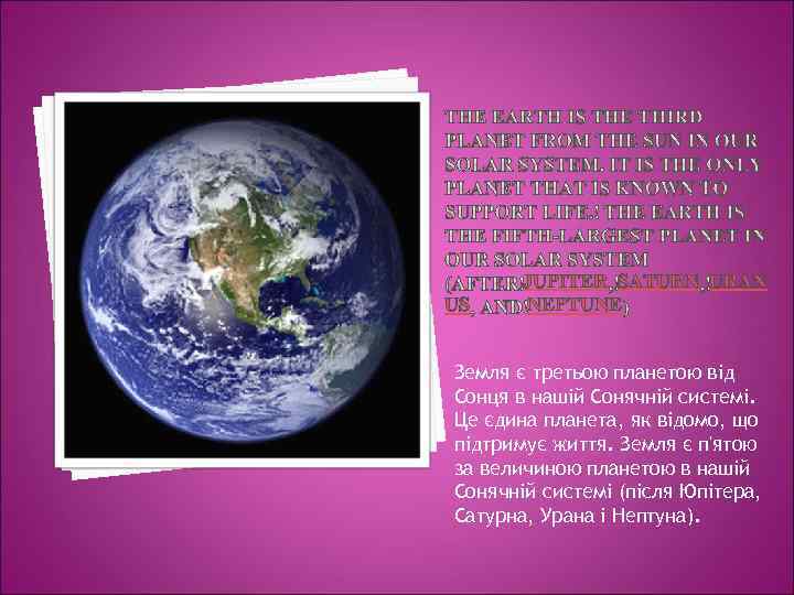 US JUPITER SATURN URAN NEPTUNE Земля є третьою планетою від Сонця в нашій Сонячній