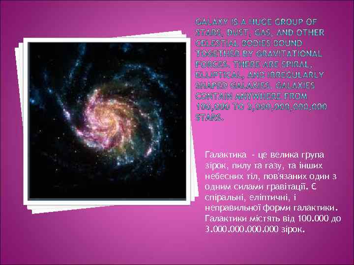 Галактика - це велика група зірок, пилу та газу, та інших небесних тіл, пов'язаних