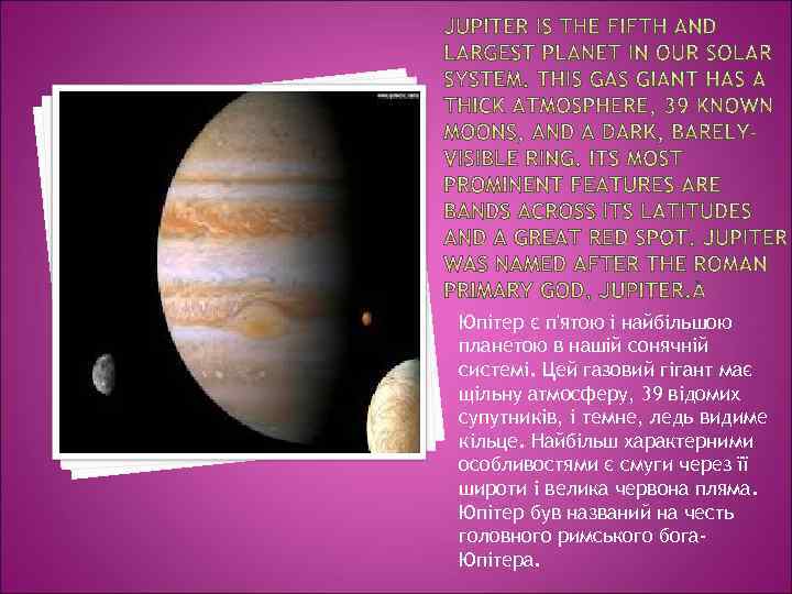 Юпітер є п'ятою і найбільшою планетою в нашій сонячній системі. Цей газовий гігант має