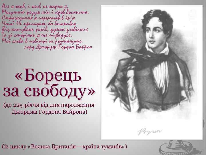 Але я жив, і жив не марно я, Могутній розум мій і кров вогниста.