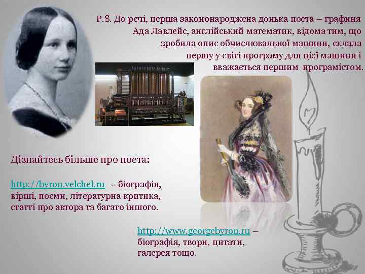 P. S. До речі, перша закононароджена донька поета – графиня Ада Лавлейс, англійський математик,