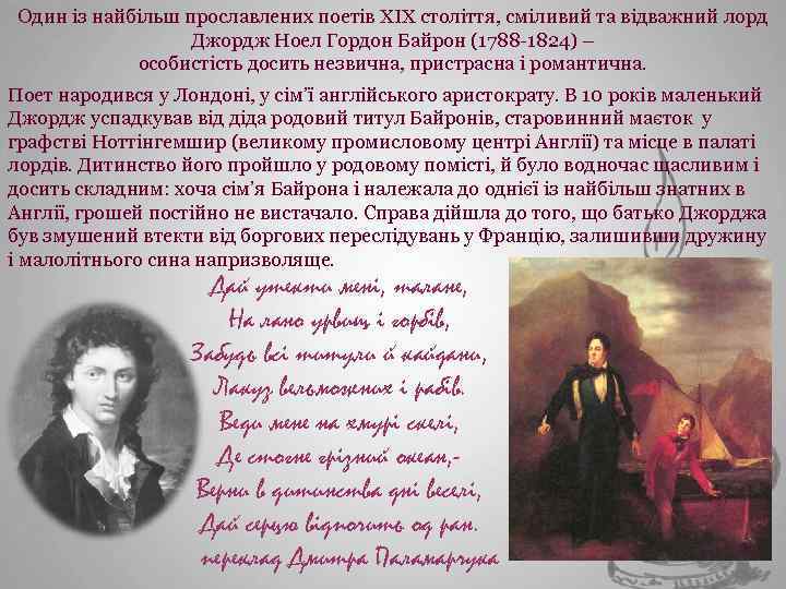 Один із найбільш прославлених поетів ХІХ століття, сміливий та відважний лорд Джордж Ноел Гордон