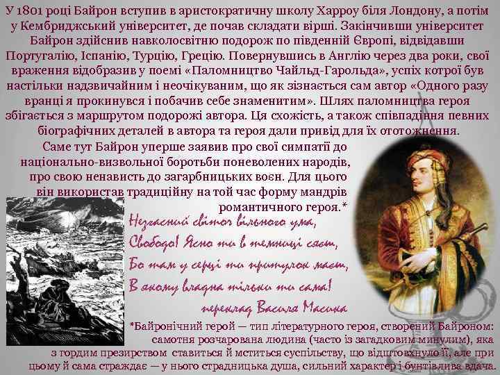 У 1801 році Байрон вступив в аристократичну школу Харроу біля Лондону, а потім у