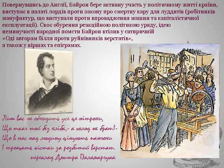 Повернувшись до Англії, Байрон бере активну участь у політичному житті країни, виступає в палаті