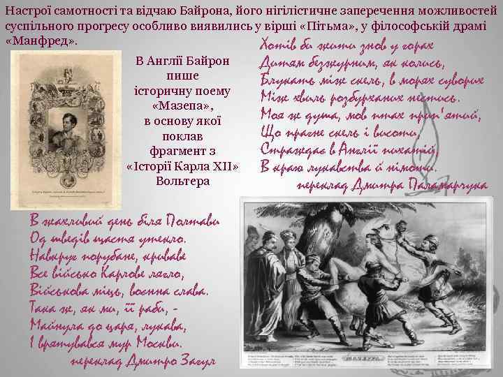Настрої самотності та відчаю Байрона, його нігілістичне заперечення можливостей суспільного прогресу особливо виявились у