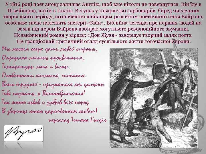 У 1816 році поет знову залишає Англію, щоб вже ніколи не повернутися. Він їде